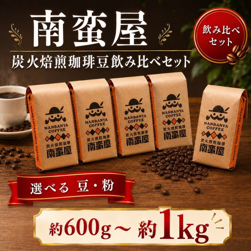 【ふるさと納税】 コーヒー 豆 粉 選べる 3種 5種 豆 粉 珈琲 南蛮屋 炭火焙煎 珈琲豆 珈琲粉 珈琲豆 炭火焙煎 コーヒー豆 コーヒー粉 深煎り ブレンド 香り豊か ドリップ 手挽き コーヒーセット 自家焙煎 豆タイプ 粉タイプ 家庭用 神奈川県 厚木市 南蛮屋株式会社
