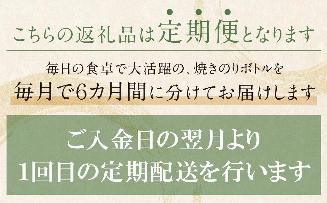 有明海産 焼き海苔 ボトル4本（10切100枚×4本 計400枚)定期便(毎月×6回)
