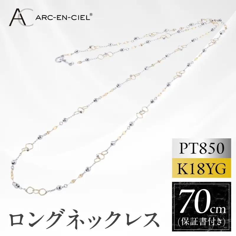 アルカンシェル プラチナ  K18YG ロングネックレス 70cm【鑑別書付き】