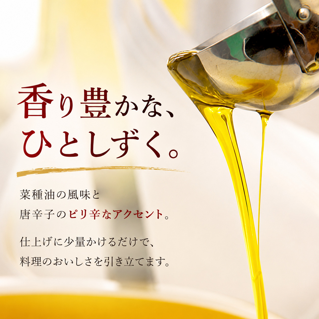 【唐辛子の風味を引き立てる】七の花とうがらし菜種油（184g） 2本 なたね油 菜種油 菜の花 七の花 唐辛子 オイル 香味オイル 食用油 調味料 お中元 お歳暮 手土産 ギフト 贈答品 三重県 伊賀