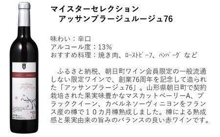 朝日町ワイン「マイスターセレクション」赤ロゼ辛口セット(720ml×2)