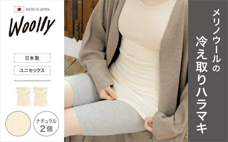 【ふるさと納税】メリノウールの冷えとりハラマキ【ナチュラル】2個 ／ 腹巻き 温活 ユニセックス レディース 婦人 美肌ケア 美容 冷え 冷え改善【wool004】