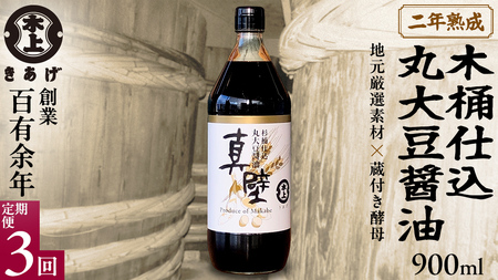 【 3回 定期便 】 丸大豆醤油・真壁（ 900ml × 1本 × 3回 ）[EP004sa]	