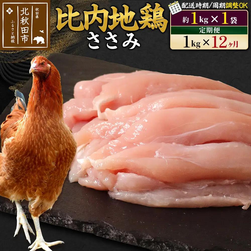 《定期便12ヶ月》 比内地鶏 ささみ 1kg（1kg×1袋）×12回 計12kg 時期選べる お届け周期調整可能 12か月 12ヵ月 12カ月 12ケ月 12キロ 国産 冷凍 鶏肉 鳥肉 とり肉 ササミ