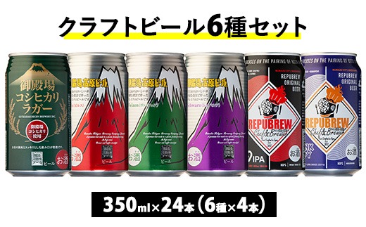 3416.御殿場クラフトビール6種セット 24本入り（各4本） ◇