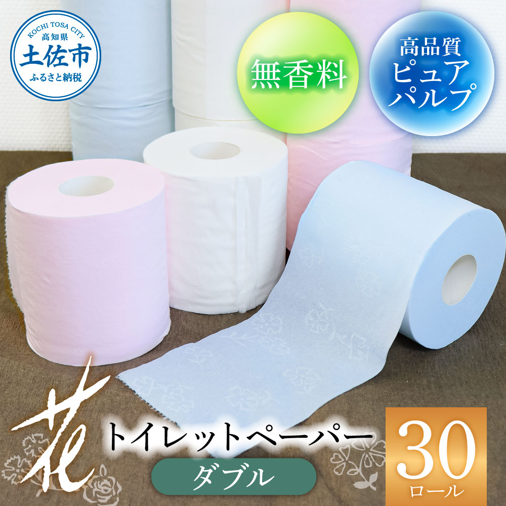 ハヤシの花ダブル　３０ロール入り　【柄 花柄 すかし模様 トイレットペーパー ピンク ブルー ダブル まとめ買い 日本製 高級 和風】 トイレペーパー おしゃれ かわいい 日用品 故郷納税 ふるさとのうぜい 返礼品 高知県 高知 8000円