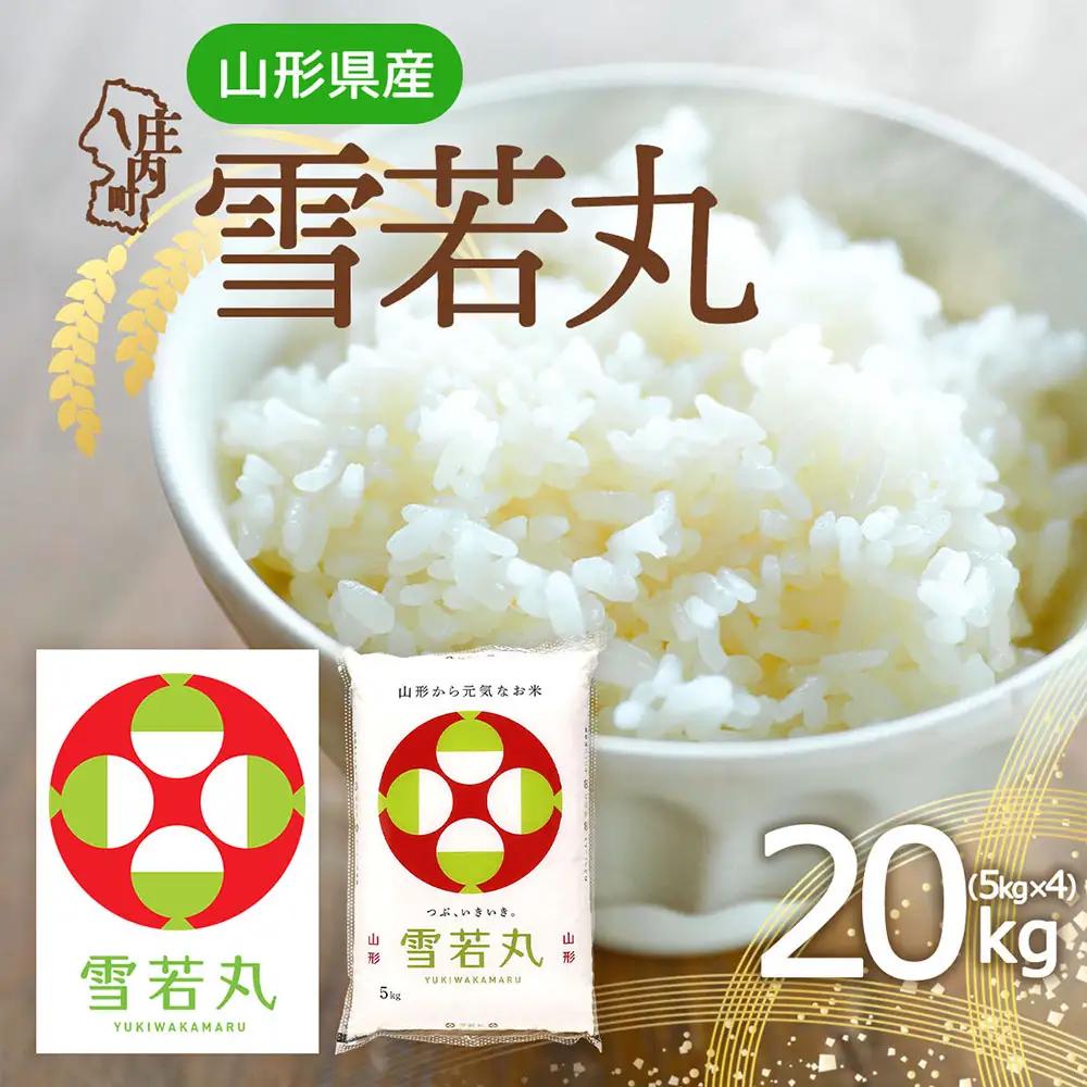 特A 山形県産 雪若丸 20kg 5kg×4袋 令和7年産 2025年産 ブランド米 米 国産 単一原料米 山形 庄内平野
