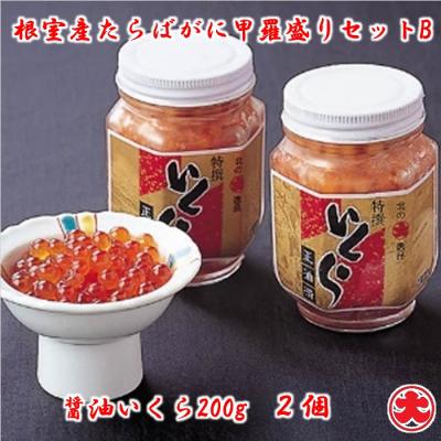 ふるさと納税 根室市 【北海道根室産】たらばがに甲羅盛80g×2個、いくら醤油漬200g×2瓶 B-01074 |  | 02