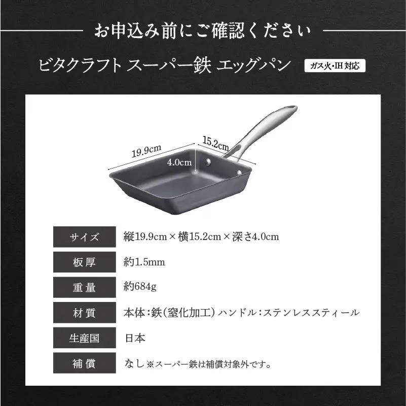 【料理が美味しく仕上がる！鉄の弱点を克服したエッグパン！】 ビタクラフト　スーパー鉄エッグパン