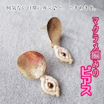 ふるさと納税 土佐清水市 マクラメ編み ピアス アクセサリー ハンドメイド 作家作品 おしゃれ ギフト 贈り物【R01166】