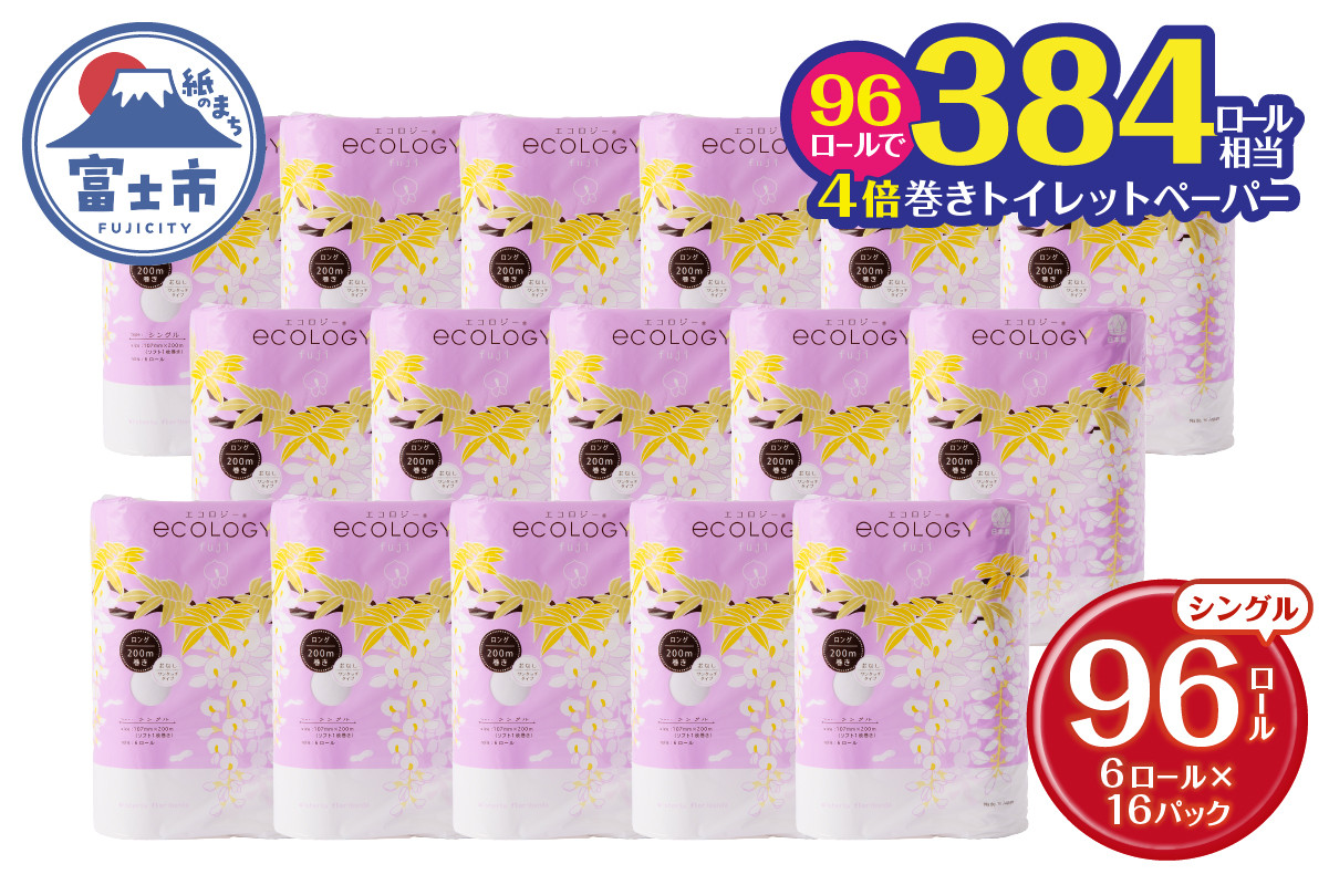 
                  長巻き トイレットペーパー 「エコロジー」 シングル 96ロール (6R×16P) 芯なし コンパクト ソフト 防災 備蓄 災害 SDGs 日用品 消耗品 生活用品 無地 無色 富士市 [sf002-034]
                