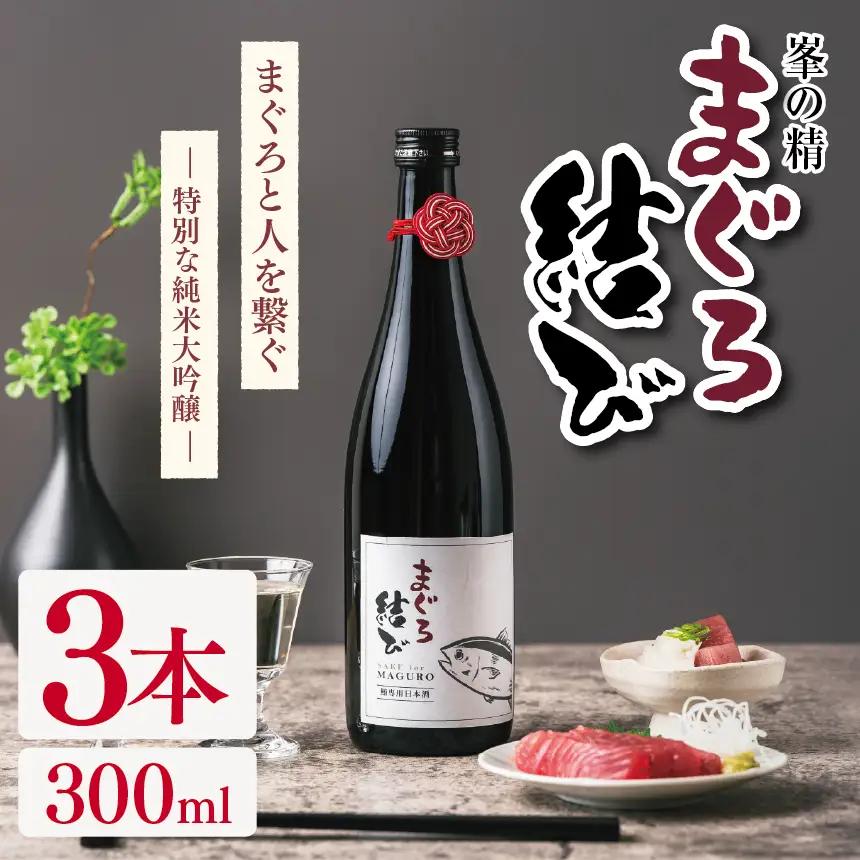 峯の精 まぐろ結び 300ml × 3本 | 純米大吟醸 日本酒 お酒 アルコール ロック 冷酒 人肌燗 ギフト 穴太商店 君津市 千葉県