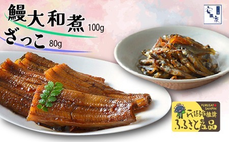 【安井家】我孫子市ふるさと産品セット　鰻大和煮・ざっこ