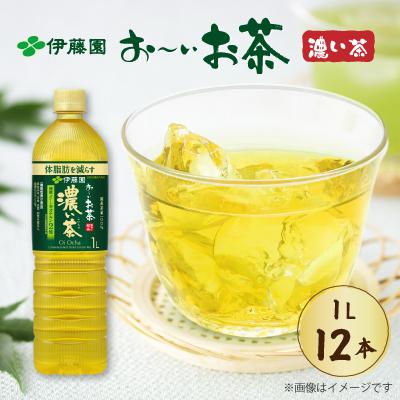 ふるさと納税 牧之原市 【機能性表示食品】伊藤園 お〜いお茶濃い茶 スリムPET 1L×12本(1ケース)