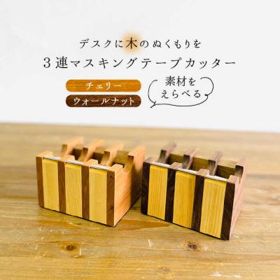 ふるさと納税 糸島市 マスキングテープカッター 糸島市/家具工房CLAP(山本直毅)】【いとしまごころ[AQZ001]