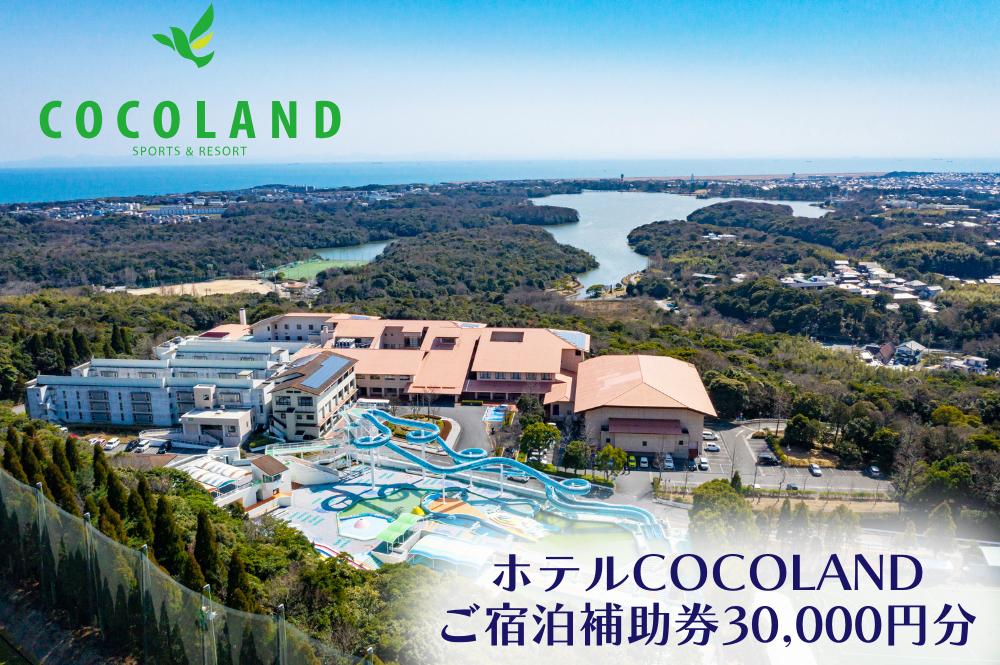 
ホテルCOCOLAND 宿泊補助券 30,000円分 【宿 ホテル リゾート 旅行 商品券 宿泊券 宇部 山口 ホテル COCOLAND 宿泊補助券 30,000円 山口県 宇部市 宿泊券 高級ホテル 厚生労働大臣表彰 総料理長 会席料理 和食 地元食材 旬の食材 ガーデンスペース BBQ ふぐ料理 季節の味 旅行 贈り物 プレゼント 家族旅行 夕食プラン】
