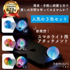 癒しの時間を手軽に演出!スマホライト用アタッチメントtemari