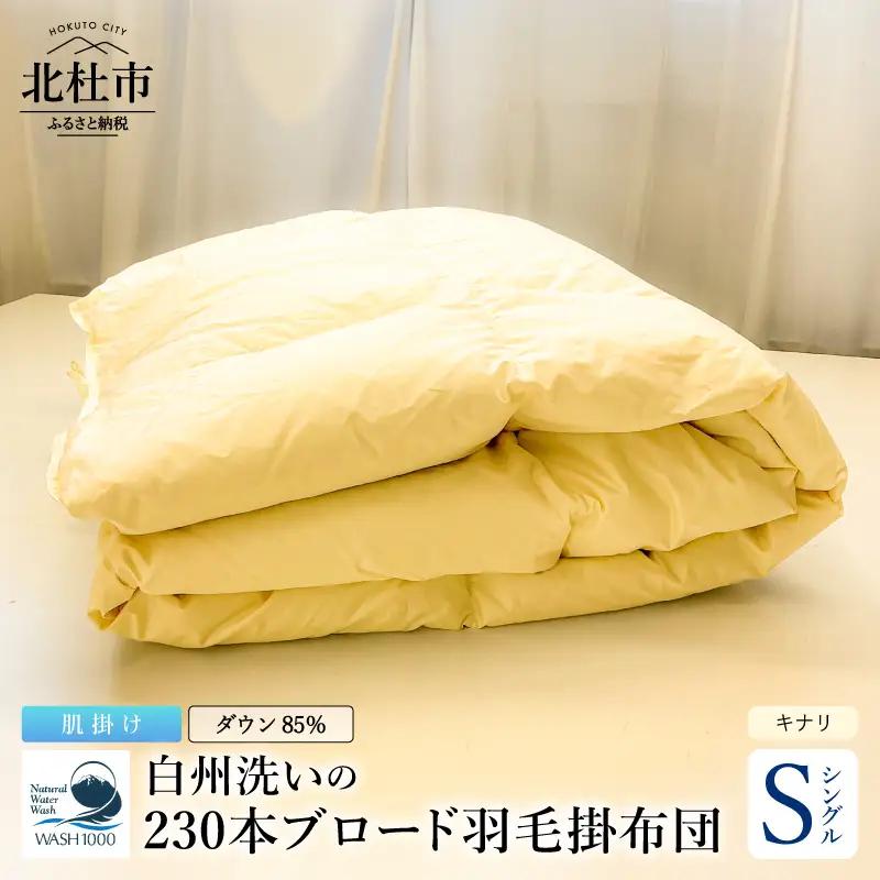 230本ブロード肌掛け羽毛布団 ダウン85％使用 羽毛量0.4kg 肌掛けシングルサイズ（キナリ）  [h126]