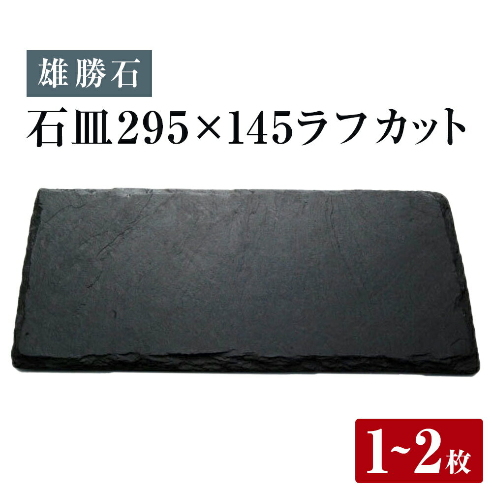 【ふるさと納税】【雄勝石】 石皿 295×145 ラフカッ 選べる 1枚 / 2枚 天然 硯石 伊達氏 仙台藩 歴史 モダン 石巻 宮城