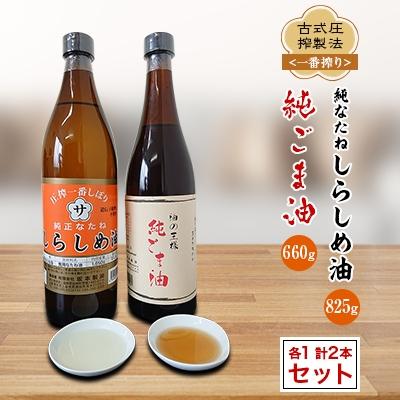 ふるさと納税 益城町 古式圧搾製法＜一番搾り＞純なたねしらしめ油(825g)純ごま油(660g)2本セット