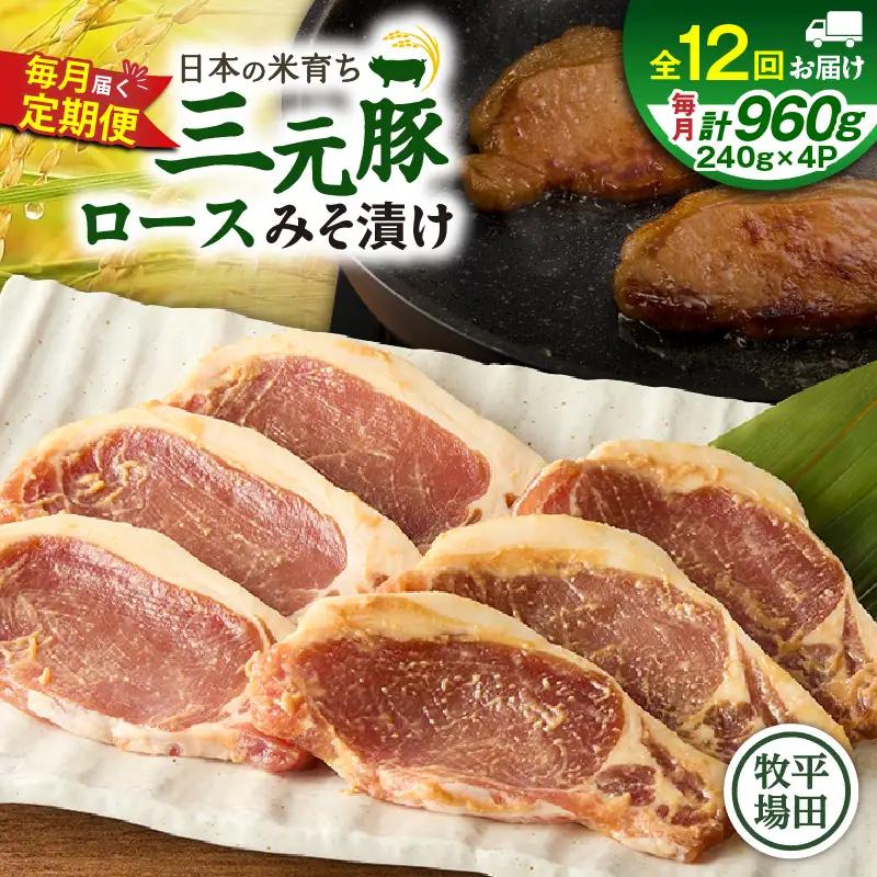 【 全12回 毎月 定期便 】 日本 の 米育ち 平田牧場 三元豚 ロース みそ漬け 80g × 3枚 × 4P T036-T17-03 肉 豚肉