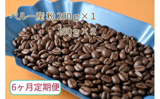 
【6ヶ月定期便】カフェ・フランドル厳選　コーヒー豆　ペルー産(200g×1　100g×2)挽いた豆
