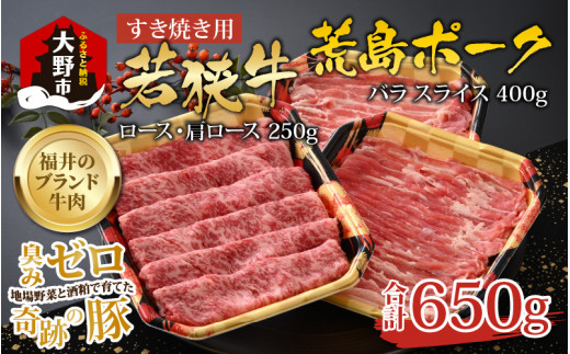 
【福井のブランド牛肉＆ブランド豚肉】若狭牛と荒島ポーク すき焼きセット 650g
