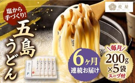 【全6回定期便】五島うどん 200g×5袋 スープ付 うどん 麺 塩 あご あごだし 出汁 スープ【虎屋】[RBA012] 五島うどん うどん 定期便 五島うどん うどん 定期便