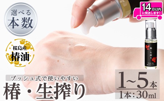 
            a937 ＜本数が選べる＞椿・生搾り(30ml)【てんげん】姶良市 国産 九州 鹿児島 椿 ツバキ つばき油 椿油 油 オイル セット ヘアケア ヘアオイル スキンケア
          