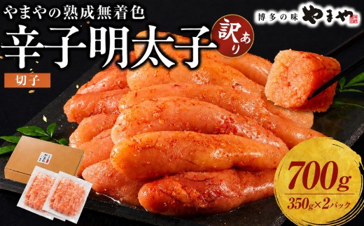 【訳あり】やまや 熟成無着色明太子切子（冷凍）700g | 明太子 訳あり 辛子明太子 めんたいこ 無着色 切れ子 バラ子 理由あり 家庭用 明太 海鮮 大容量 小分け 便利 福岡 大川市