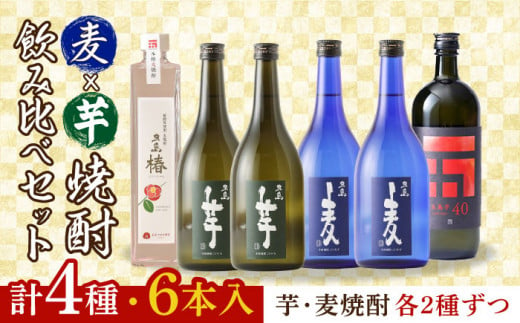 【2025年4月先行予約】【五島本格焼酎飲み比べ】長崎・五島列島酒造 麦焼酎・芋焼酎6本飲み比べセット お酒 焼酎 五島市/五島列島酒造 [PAH031]