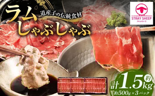 
ラムしゃぶしゃぶ　1.5kg(500g×3p入り) 【道産子の伝統食材】 北海道 ヘルシー 焼肉 肉 ラムしゃぶ しゃぶしゃぶ 小分け
