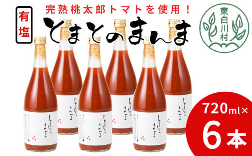 【1月発送】 完熟トマトを使用！有塩 トマトジュース 大ビン 6本 720ml とまとのまんま 桃太郎 トマト 無添加 野菜ジュース 野菜 トマト100% 16000円