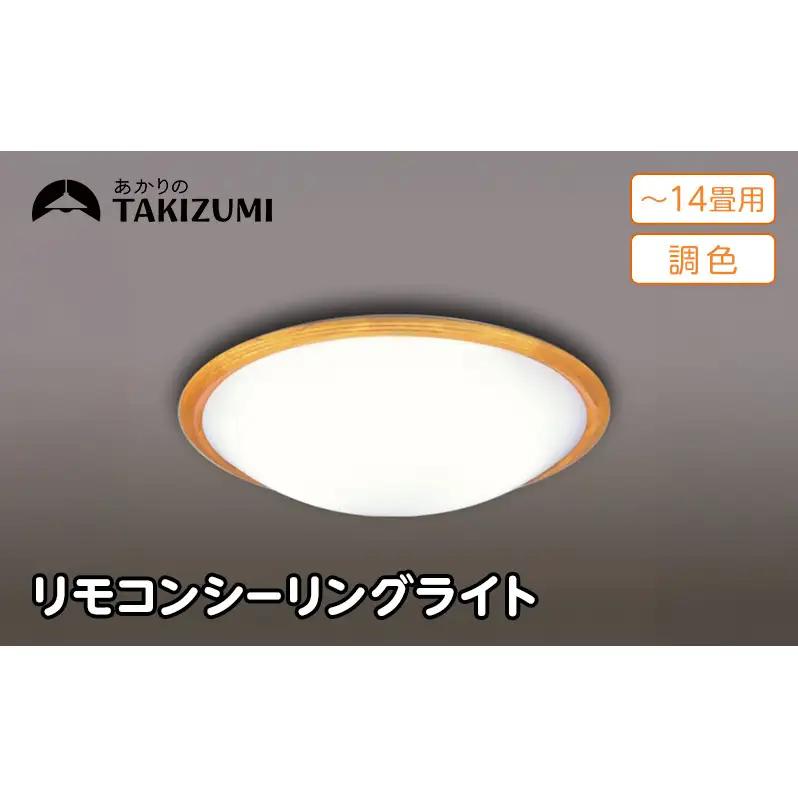 シーリングライト 14畳 省エネ 調光 シーリングライト