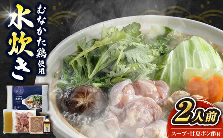 むなかた鶏使用　水炊き2人前 《豊前市》/株式会社海千[VEC018]