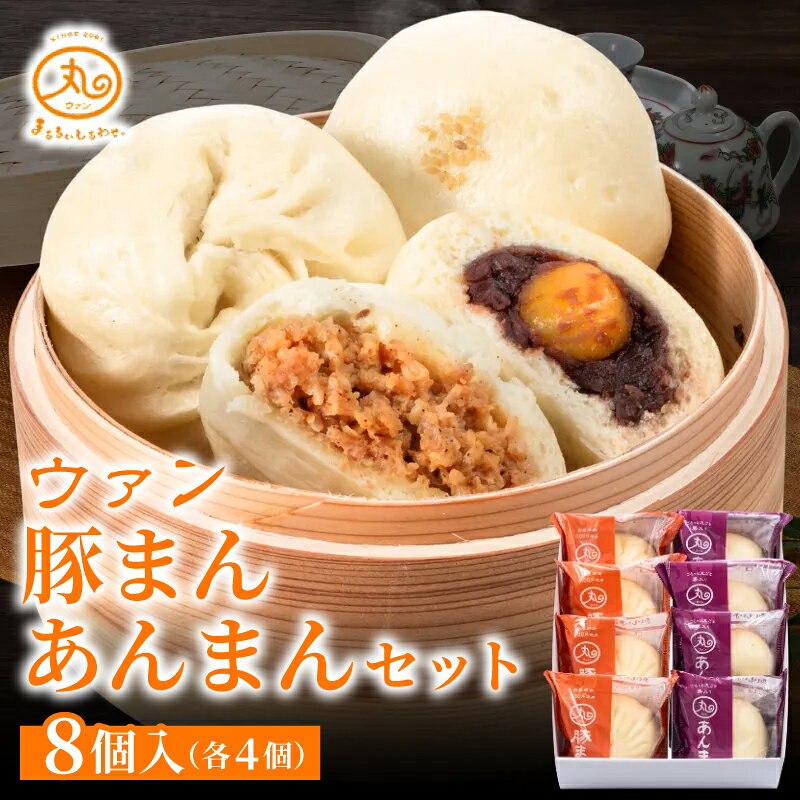 【ふるさと納税】 ウァン 豚まん あんまん セット (各4個) 8個入 肉まん 中華まん 冷凍 個包装 人気 おすすめ 惣菜 点心 具沢山 もちもち あんこ 無添加 冷凍食品 お取り寄せ 贈答 お歳暮 お中元 お年賀 贈り物 グルメ おやつ まる天 三重県 伊勢市 伊勢志摩 (1893)