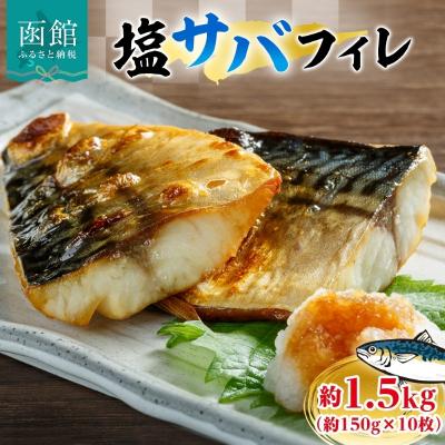 ふるさと納税 函館市 塩サバフィレ 約1.5kg(約150g×10枚)_HD214-006