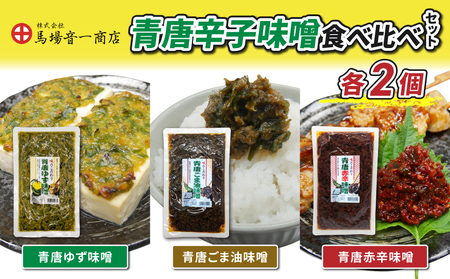 青唐辛子味噌食べ比べセット「青唐ゆず味噌」「青唐ごま油味噌」「青唐赤辛味噌」｜ まるじゅう ご飯のお供 食べ比べ 日用品 惣菜 青唐辛子【馬場音一商店】