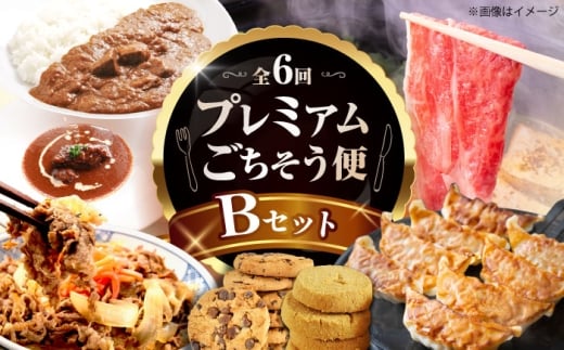 【全6回定期便】ミートモリタ屋プレミアムごちそう便 Bセット お肉 肉 スイーツ  クッキー 餃子 すき焼き 和牛 カレー ビーフシチュー 食べ比べ 大阪府高槻市/株式会社ミートモリタ屋 [AOAI078]