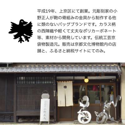ふるさと納税 京都市 【onomasato】ソフトバッグ M《CASUAL》/カラスつづれ表|京都 ブランドバッグ |  | 03