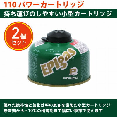 【ふるさと納税】EPIgas 110パワーカートリッジ【2個入り】【配送不可地域：沖縄県】【1659732】