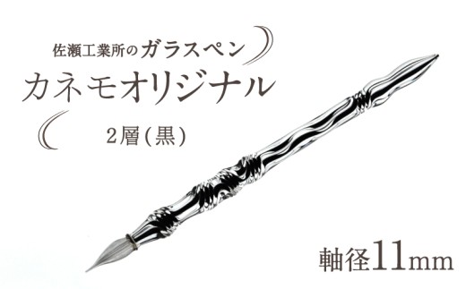 【ガラスペン】カネモオリジナル 軸径11mm (カラー：２層(黒))