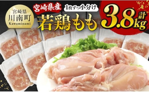 【令和8年8月発送】宮崎県産若鶏　もも（1枚ずつ小分け）　計3.8kg 【 肉 鶏肉 便利 おかず 九州産 宮崎県産 川南町産 おうち時間 おうちごはん 晩酌 時短 送料無料 川南 年内発送 年内配送 】