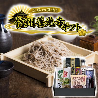ふるさと納税 茅野市 渡辺製麺 善光寺生そば信州詰合せギフト【冷蔵】信州八ヶ岳よりお届け