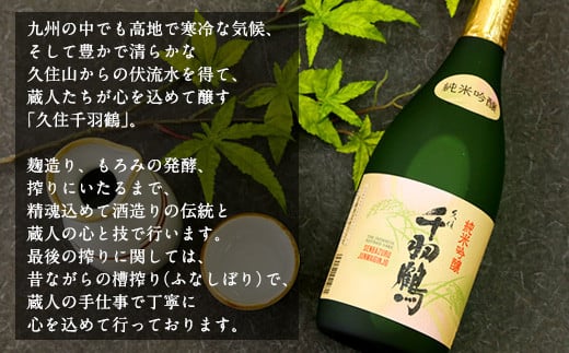 【佐藤酒造】久住千羽鶴 純米 詰め合わせ 720ml×6本 日本酒 飲み比べ