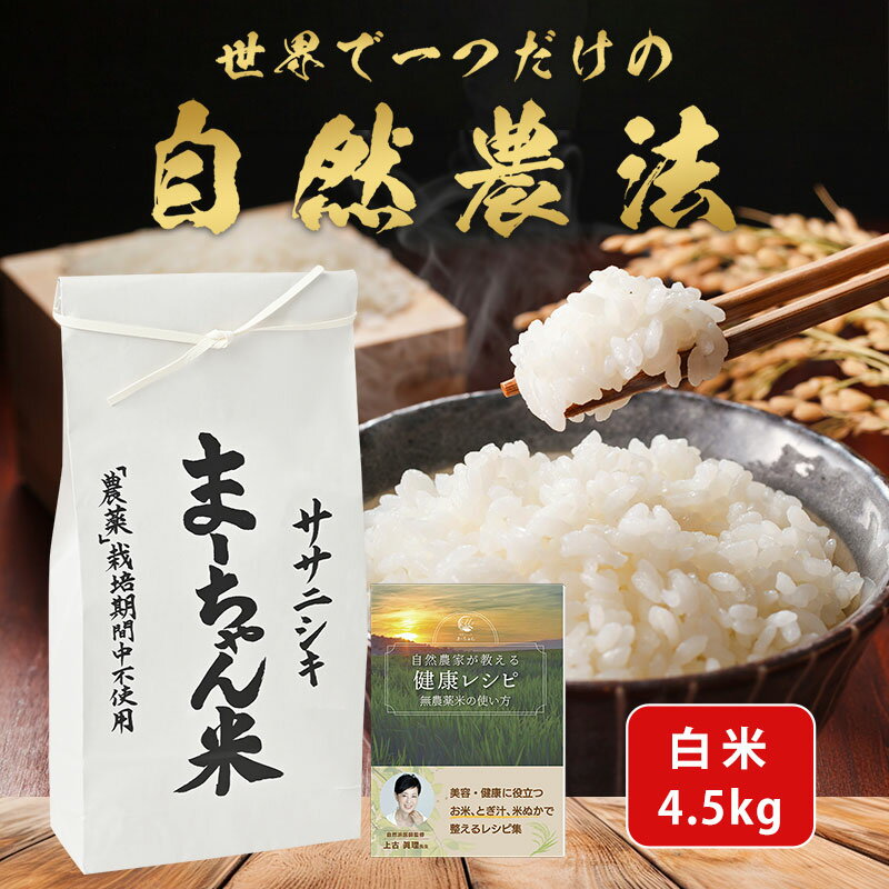 【ふるさと納税】先行予約 ササニシキ 白米 4.5kg 令和8年産米 自然農法 ま~ちゃん米 新潟県産 無農薬 自然米 古代米 【015S014】