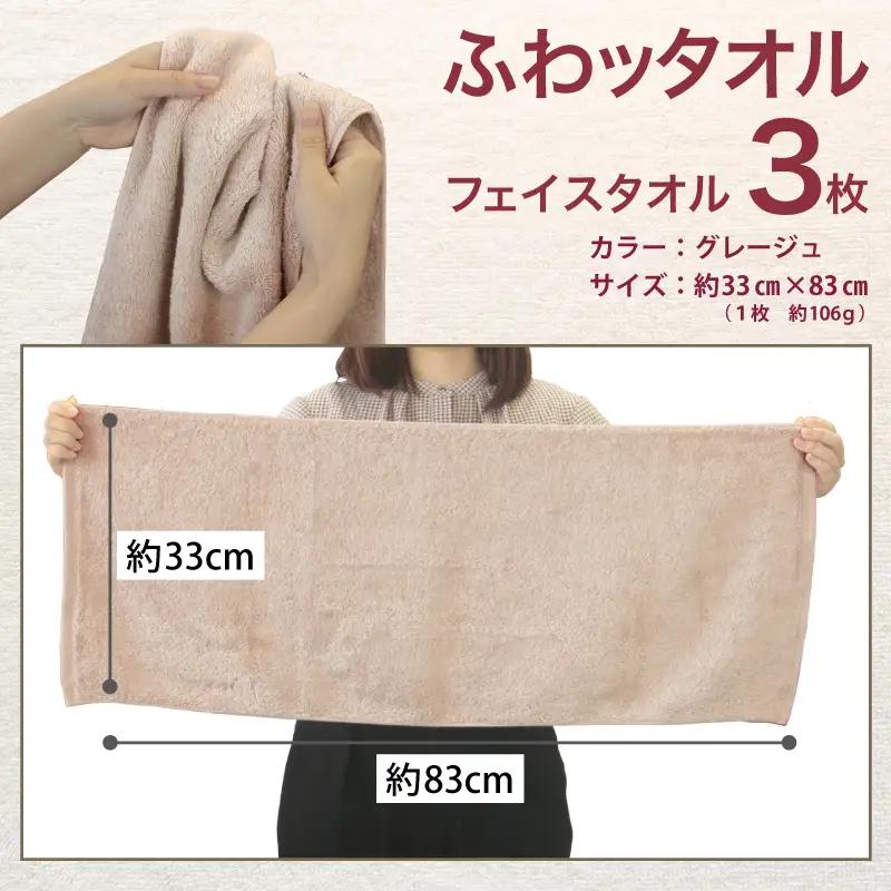 ふわッタオル フェイスタオル 3枚セット（グレージュ）