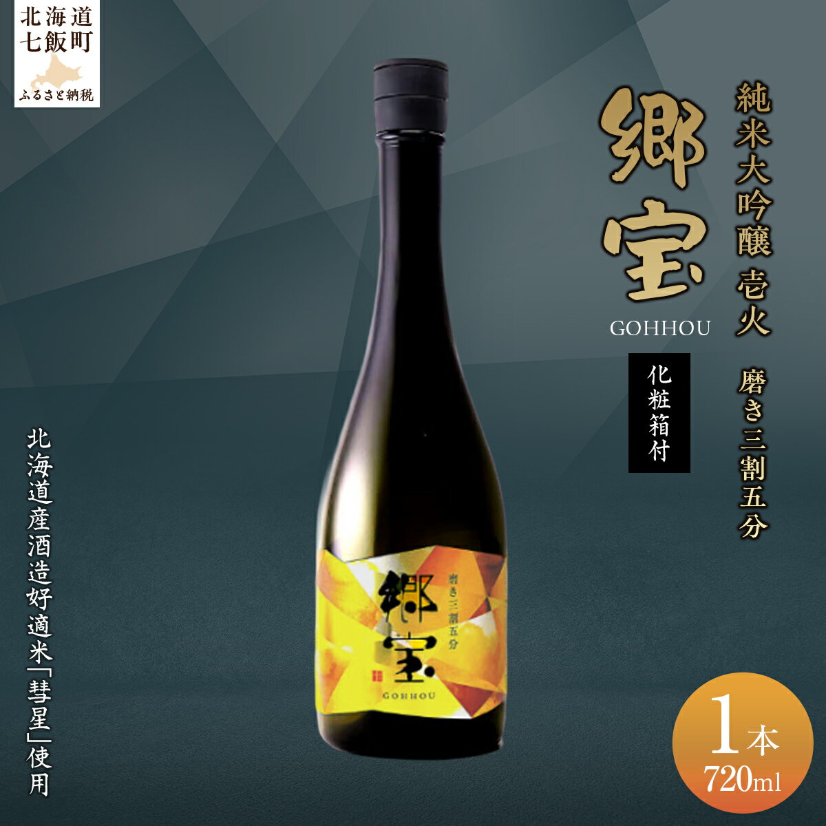 【ふるさと納税】郷宝　純米大吟醸　壱火　化粧箱付き（磨き三割五分）720ml 【ふるさと納税 人気 おすすめ ランキング 郷宝 ごっほう 日本酒 お酒酒 おさけ アルコール ギフト 贈答品 プレゼント 北海道 七飯町 送料無料】 NAAK007