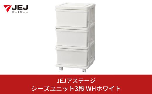 シーズユニット3段 WHホワイト 収納チェスト 幅35 奥行42 高さ63.3 引き出し シンプル 衣替え 新生活 リビングチェスト キャスター付き スリム ラック プラスチック 収納チェスト キャスター スリムチェスト 一人暮らし [JEJアステージ] 10000円以下 1万円以下 【010S447】