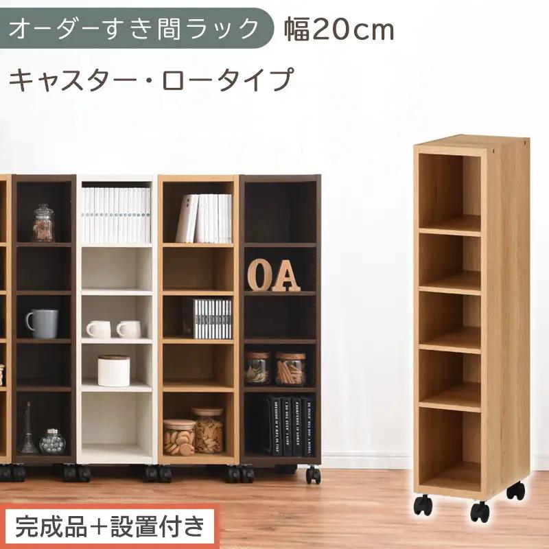 【完成品＋設置付き】オーダーすき間ラック〔幅20cm・キャスター・ロータイプ〕（オーク）隙間収納 キャスター付き キッチン 洗面台 隙間 収納 洗濯機横 隙間収納ラック ラック 薄型 木製 約 AKONBE400100-20-OAK